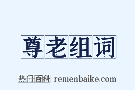 尊老组词是什么意思的图片